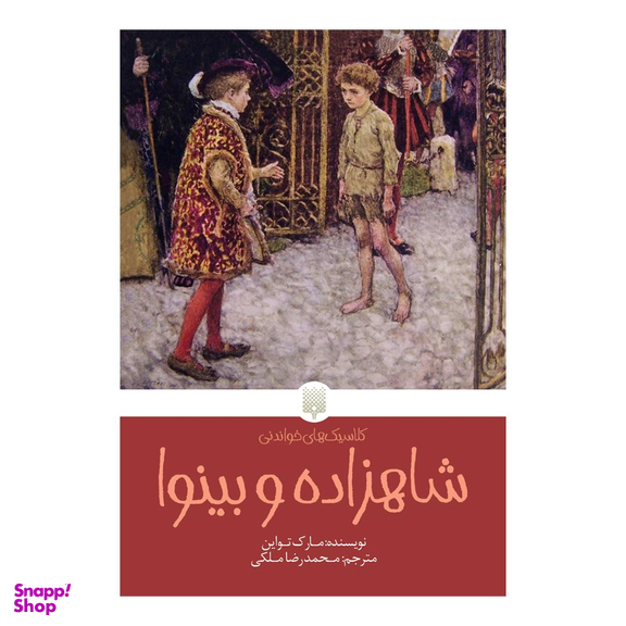 کتاب شاهزاده و بینوا اثر مارک تواین انتشارات پیدایش