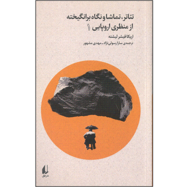 کتاب تئاتر تماشا و نگاه برانگیخته از منظری اروپایی 1 اثر اریکا فیشر لیشته نشر افق