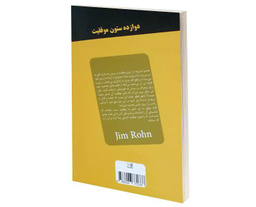 کتاب 12 ستون موفقیت نشر پرثوآ