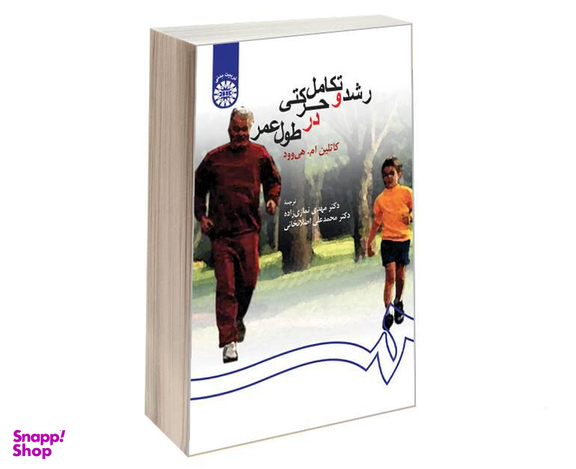 کتاب رشد و تکامل حرکتی در طول عمر اثر کاتلین ام هی وود نشر سمت