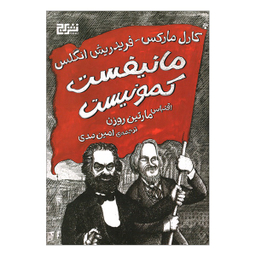 کتاب مانیفست کمونیست اثر کارل مارکس و فردریش انگلس نشر برج