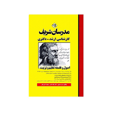 کتاب فلسفه تعلیم و تربیت اثر جمعی از نویسندگان انتشارات مدرسان شریف