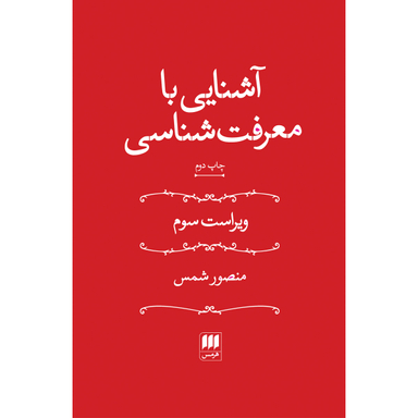 کتاب آشنایی با معرفت‌شناسی اثر منصور شمس انتشارات هرمس