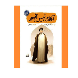 کتاب آقای رئیس جمهور اثر محمدعلی جابری انتشارات کتابک