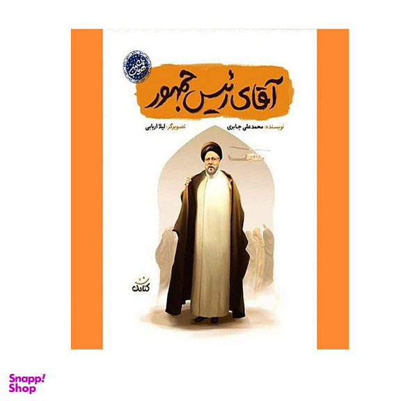 کتاب آقای رئیس جمهور اثر محمدعلی جابری انتشارات کتابک