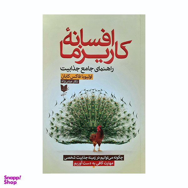 کتاب افسانه کاریزما اثر اولیویا فاکس کابان انتشارات آرایان