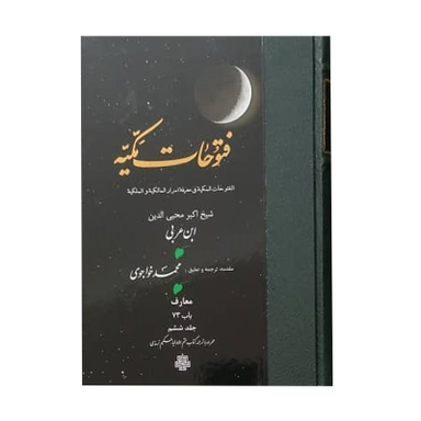 کتاب فتوحات مکیه اثر شیخ اکبر محیی الدین ابن عربی انتشارات مولی جلد 6