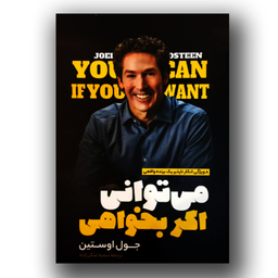 کتاب می توانی اگر بخواهی اثر جول اوستین انتشارات نگاه آشنا