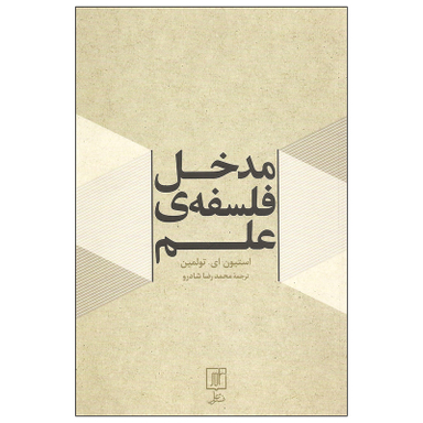 کتاب مدخل فلسفه ی علم اثر استیون ای. تولمین نشر علم