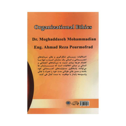 کتاب اخلاق سازمانی اثر مقدسه محمدیان و احمدرضا پورمنفرد انتشارات آدینه