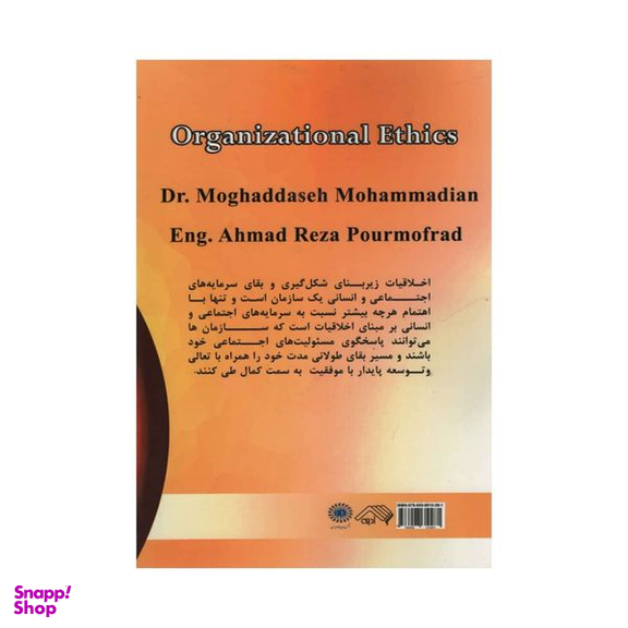 کتاب اخلاق سازمانی اثر مقدسه محمدیان و احمدرضا پورمنفرد انتشارات آدینه