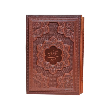 شاهنامه فردوسی چرم انتشارات آراز بیکران همراه قاب برجسته