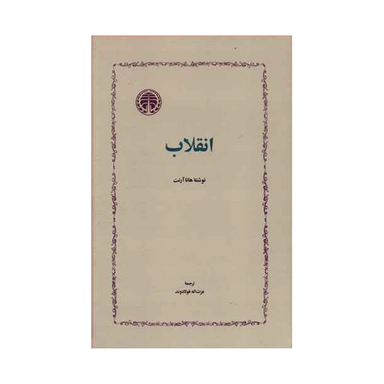 کتاب انقلاب اثر هانا آرنت انتشارات خوارزمی