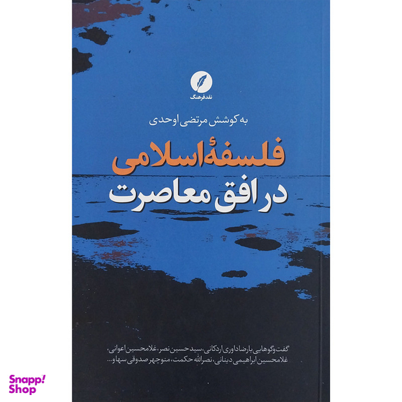 کتاب فلسفه اسلامي در افق معاصرت اثر مرتضی اوحدی انتشارات نقد فرهنگ