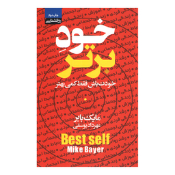 کتاب خود برتر اثر مایک بایر انتشارات محراب دانش