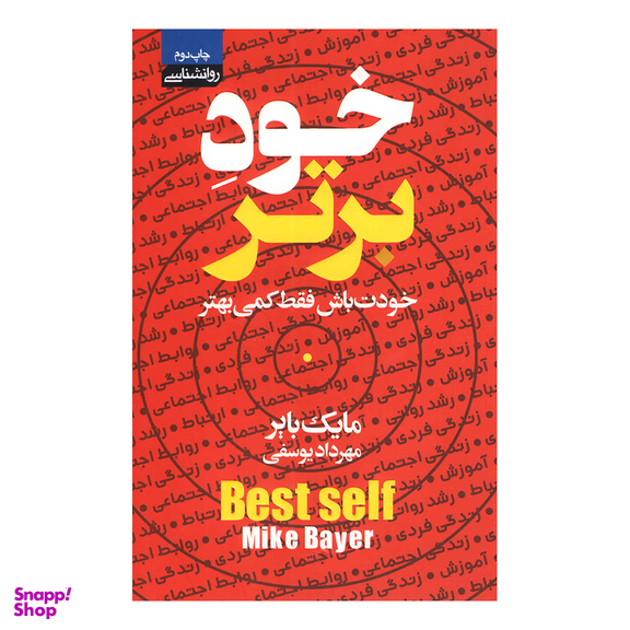 کتاب خود برتر اثر مایک بایر انتشارات محراب دانش