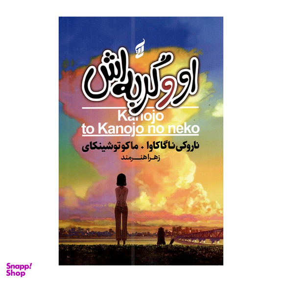 کتاب او و گربه اش اثر ماکوتو شینکای و ناروکی ناگاکاوا انتشارات آتیسا