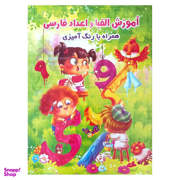 کتاب آموزش الفبا و اعداد فارسی همراه با رنگ آمیزی اثر جواد واعظی انتشارات اعتلای وطن