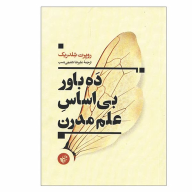 کتاب ده باور بی اساس علم مدرن اثر علیرضا شفیعی نسب انتشارات ترجمان