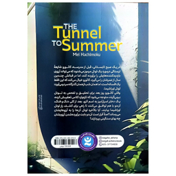کتاب تونل آرزوها اثر می هاچی موکو انتشارات نگاه آشنا