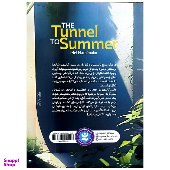 کتاب تونل آرزوها اثر می هاچی موکو انتشارات نگاه آشنا
