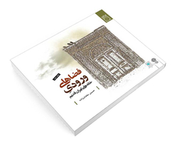 کتاب فضاهای ورودی خانه های تهران قديم اثر حسین سلطان زاده نشر دفتر پژوهش های فرهنگی