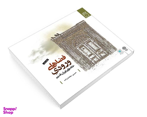کتاب فضاهای ورودی خانه های تهران قديم اثر حسین سلطان زاده نشر دفتر پژوهش های فرهنگی