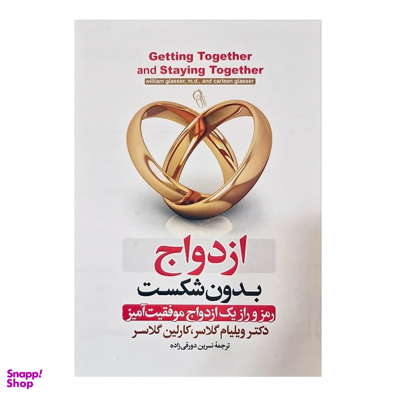 کتاب ازدواج بدون شکست اثر ویلیام گلاسر نشر آزرمیدخت