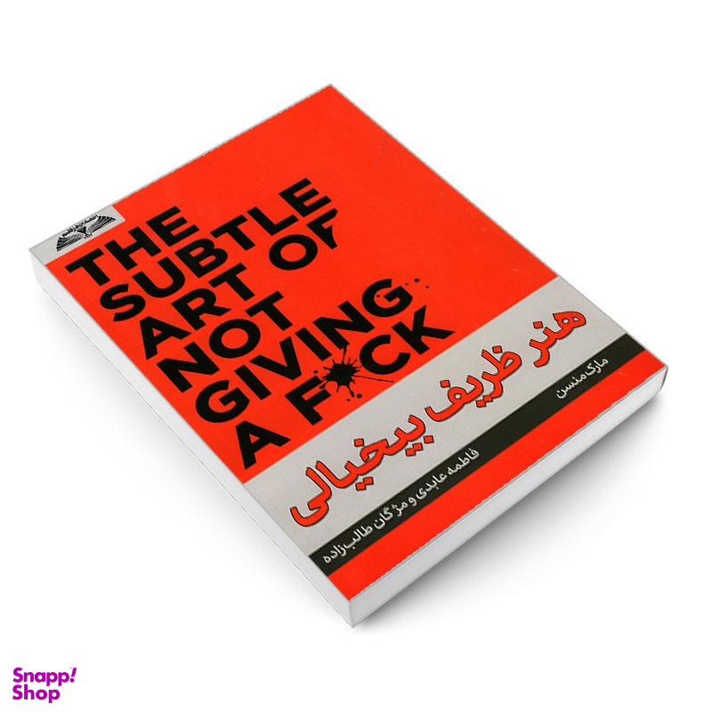 کتاب هنر ظریف بیخیالی اثر مارک منسون انتشارات در قلم