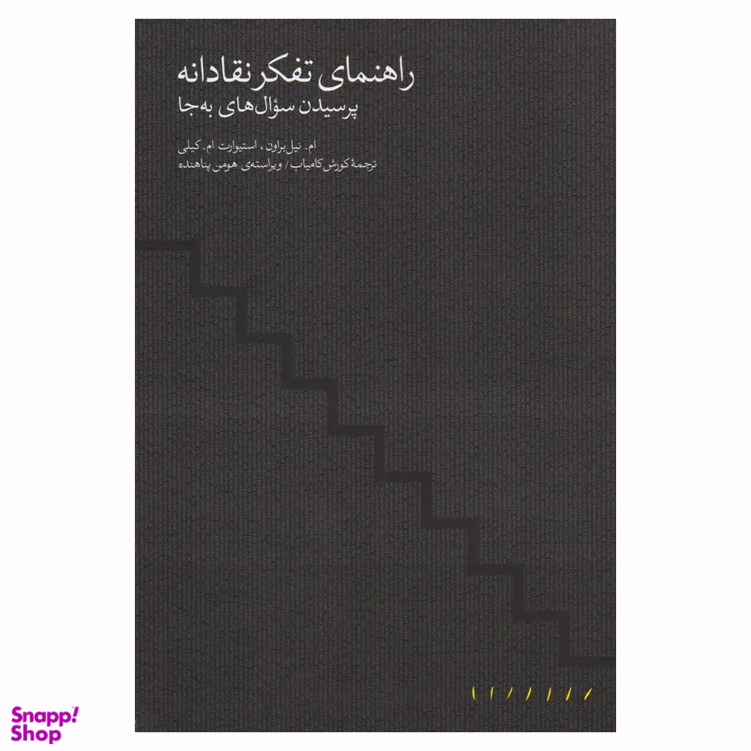 کتاب راهنمای تفکر نقادانه اثر ام. میل براون و استیوارت ام. کلی انتشارات مینوی خرد