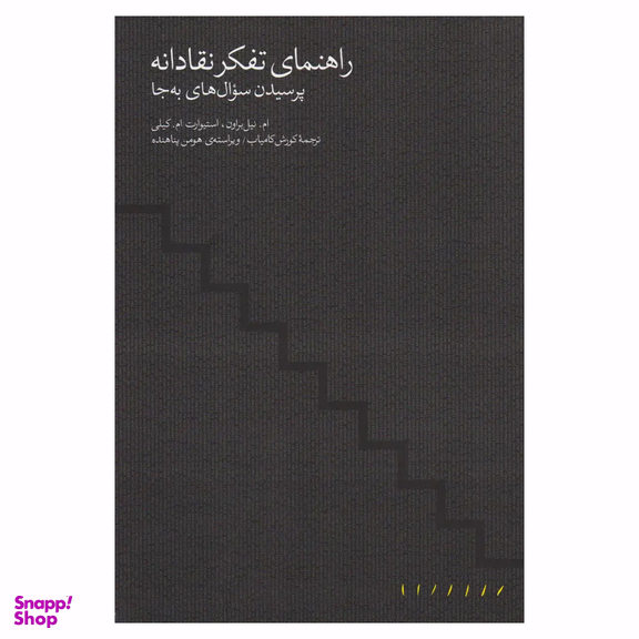کتاب راهنمای تفکر نقادانه اثر ام. میل براون و استیوارت ام. کلی انتشارات مینوی خرد