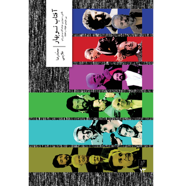 کتاب آفتاب نوبهار اثر محمدرضا علایی نشر وزان