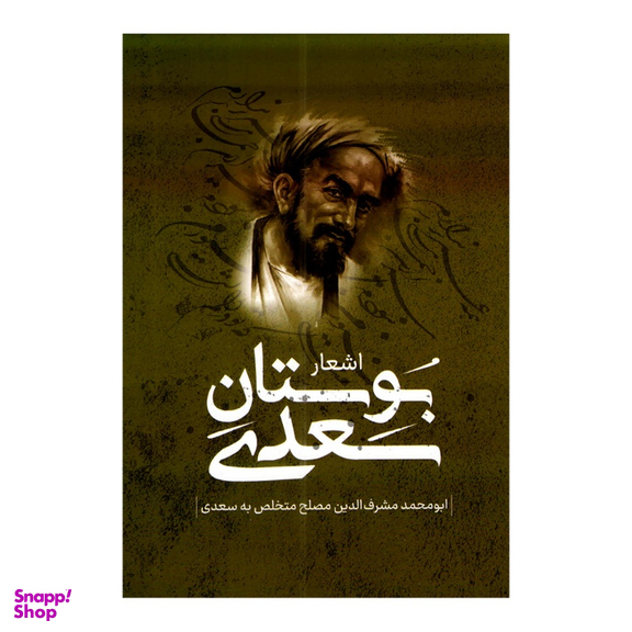 کتاب اشعار بوستان سعدی نشر پرثوا