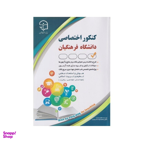 کتاب كنكور اختصاصی دانشگاه فرهنگيان اثر فاطمه رادمند انتشارات آراه