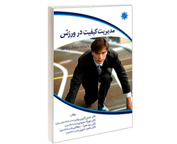 کتاب مدیریت کیفیت در ورزش با رویکرد سروکوال و QFD اثر جمعی از نویسندگان نشر علم و دانش