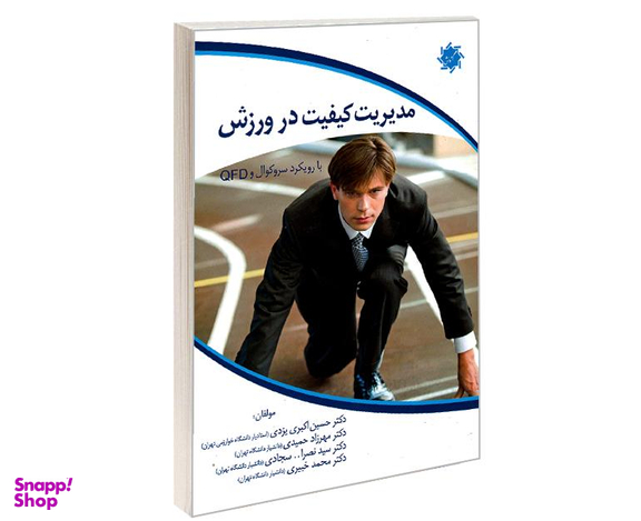 کتاب مدیریت کیفیت در ورزش با رویکرد سروکوال و QFD اثر جمعی از نویسندگان نشر علم و دانش