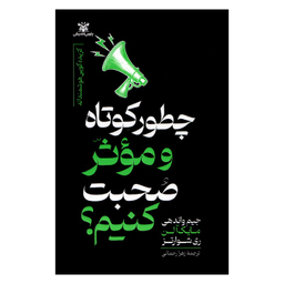 کتاب چطور کوتاه و موثر صحبت کنیم اثر جمعی از نویسندگان انتشارات پارس اندیش