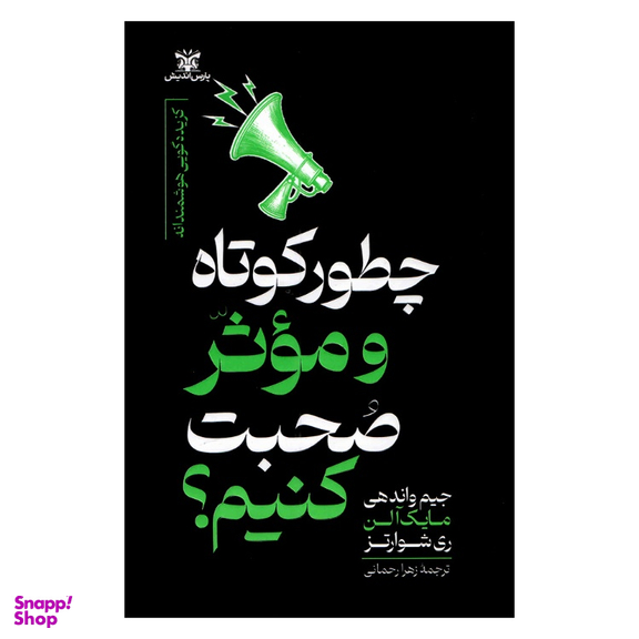 کتاب چطور کوتاه و موثر صحبت کنیم اثر جمعی از نویسندگان انتشارات پارس اندیش