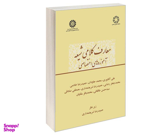 کتاب معارف کلامی شیعه؛ آموزه های اختصاصی اثر جمعی از نویسندگان نشر سمت