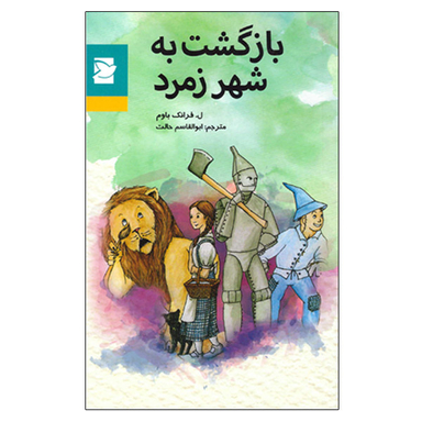 کتاب بازگشت به شهر زمرد اثر ل. فرانک باوم انتشارات پرنده آبی