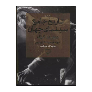 کتاب تاریخ جامع سینمای جهان اثر دیوید ا کوک نشر چشمه 2 جلد