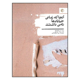 کتاب آنجا که زمانی خیابان ها نامی داشتند اثر عبدالفتاح انتشارات مان کتاب