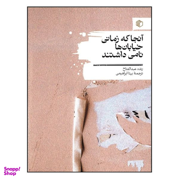 کتاب آنجا که زمانی خیابان ها نامی داشتند اثر عبدالفتاح انتشارات مان کتاب