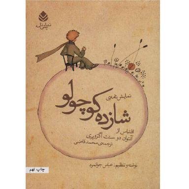 کتاب شازده کوچولو اثر آنتوان دو سنت اگزوپری نشر قطره