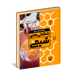 کتاب دایره المعارف مصور شگفتی های شیمی اثر جمعی از نویسندگان انتشارات سایان