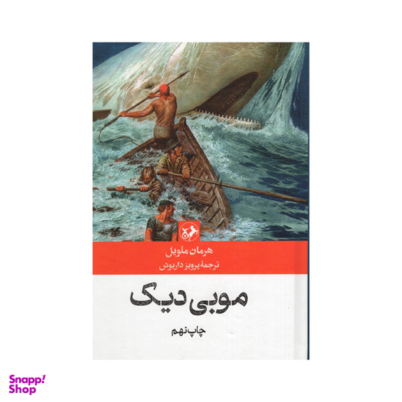 کتاب موبی دیک اثر هرمان ملویل انتشارات امیرکبیر