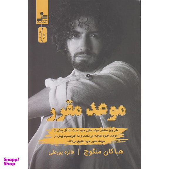 کتاب موعد مقرر اثر هاکان منگوچ نشر نسل نواندیش