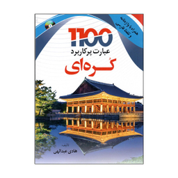 کتاب 1100 عبارت پرکاربرد کره ای اثر هادی عبدالهی انتشارات دانشیار
