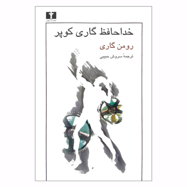 کتاب خداحافظ گاری کوپر اثر رومن گاری انتشارات نیلوفر