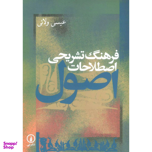 کتاب فرهنگ تشریحی اصطلاحات اصول اثر عیسی ولائی نشر نی